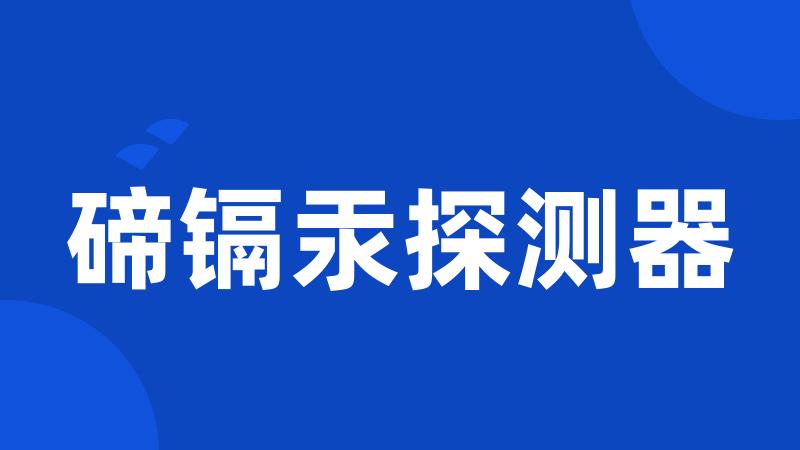 碲镉汞探测器
