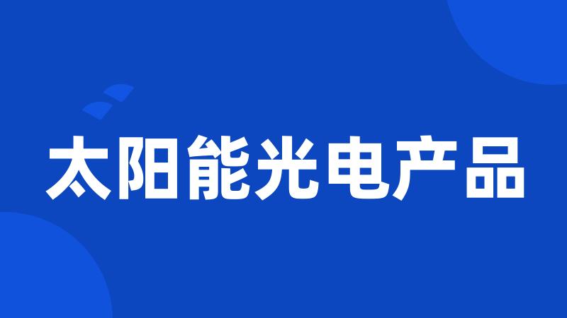 太阳能光电产品