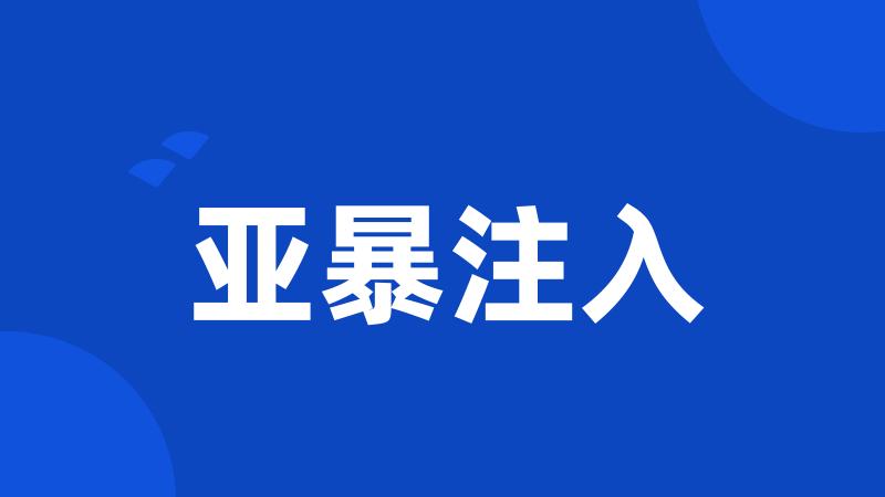 亚暴注入