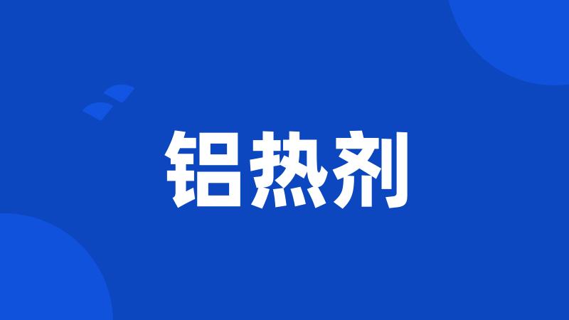 铝热剂