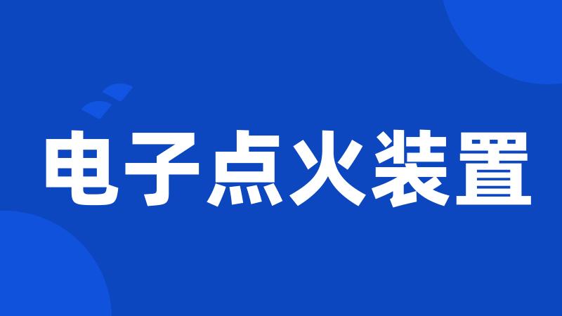 电子点火装置
