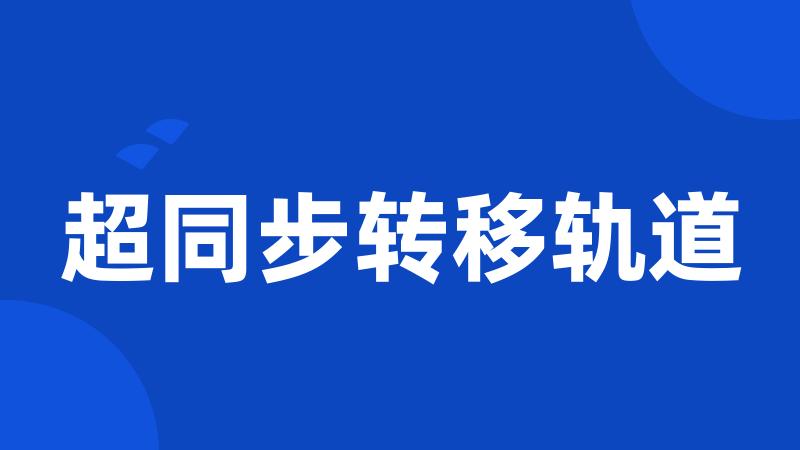 超同步转移轨道