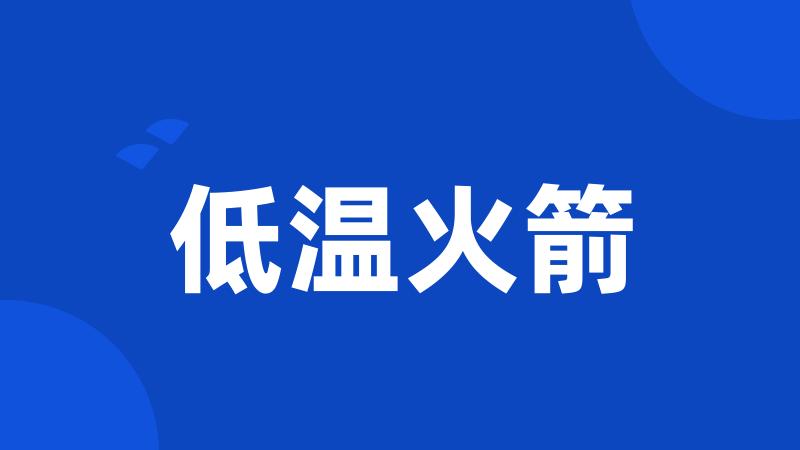 低温火箭