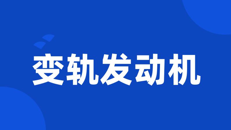 变轨发动机