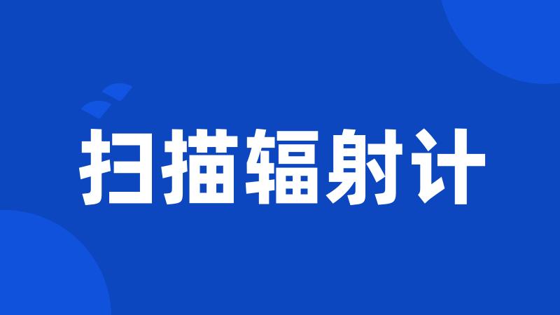 扫描辐射计