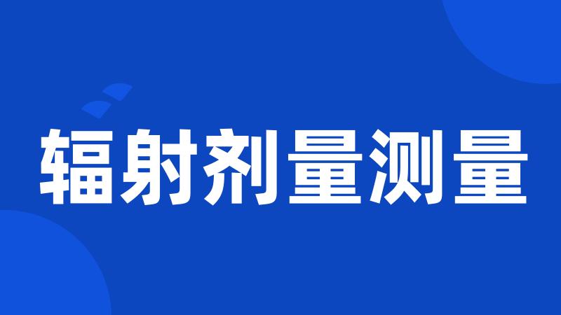 辐射剂量测量