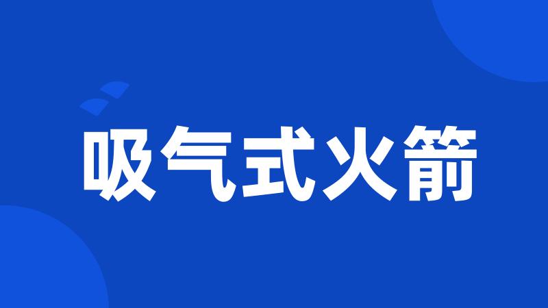 吸气式火箭