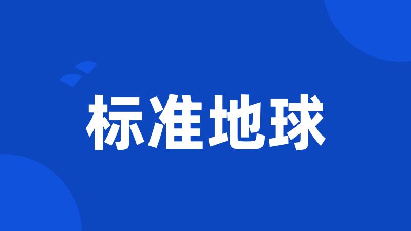 标准地球
