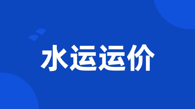 水运运价