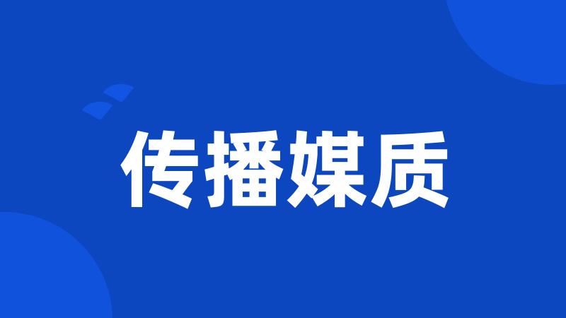 传播媒质