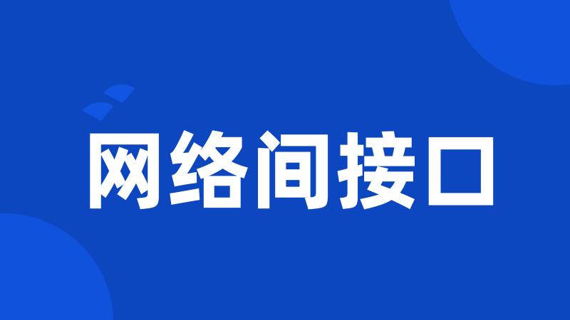 网络间接口