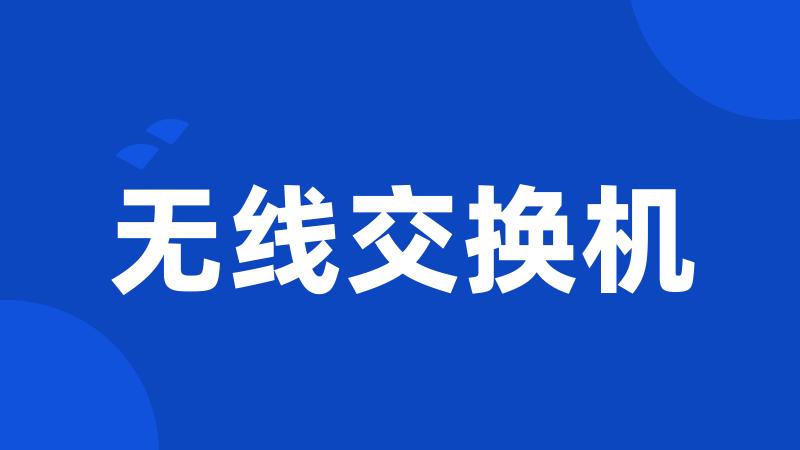 无线交换机
