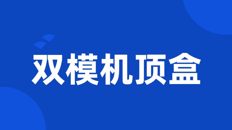 双模机顶盒