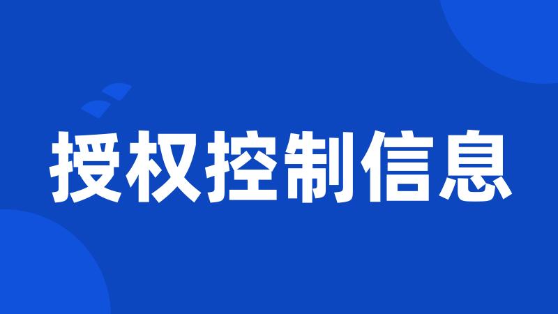 授权控制信息