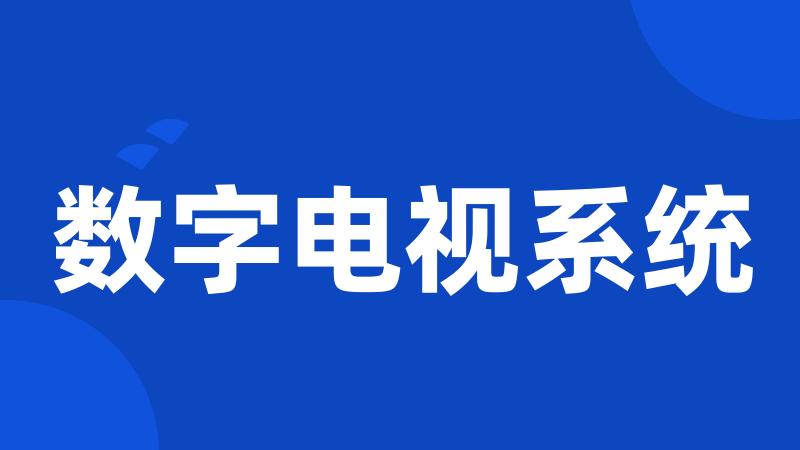 数字电视系统