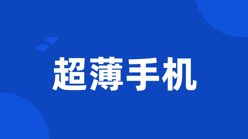 超薄手机