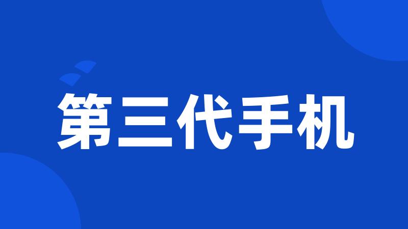 第三代手机