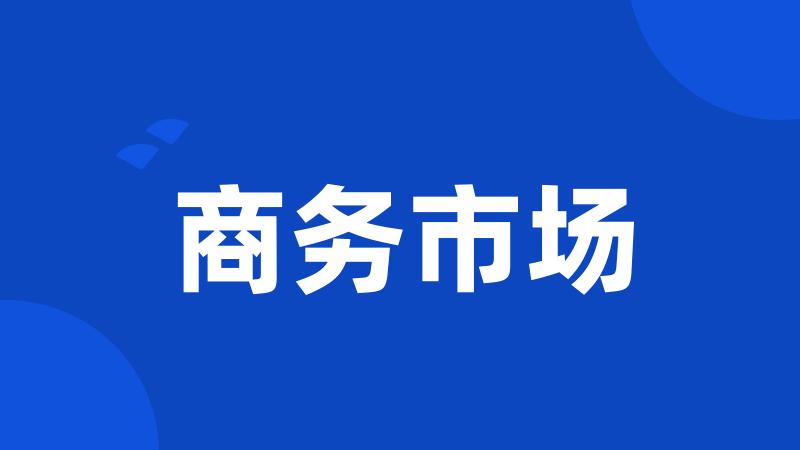 商务市场