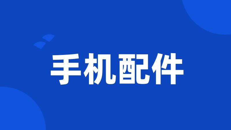 手机配件