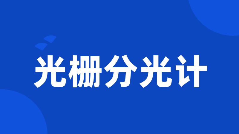 光栅分光计