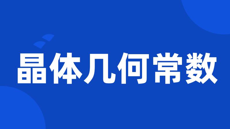 晶体几何常数