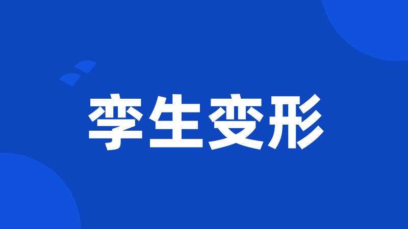 孪生变形