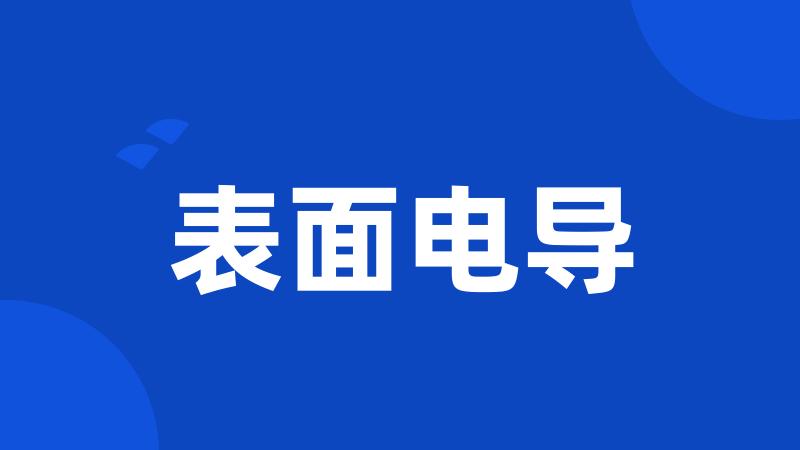 表面电导