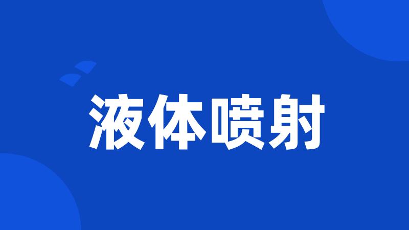 液体喷射