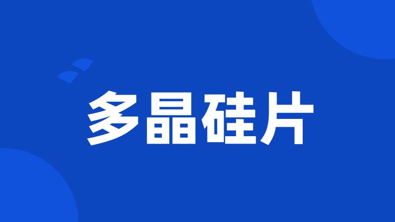 多晶硅片