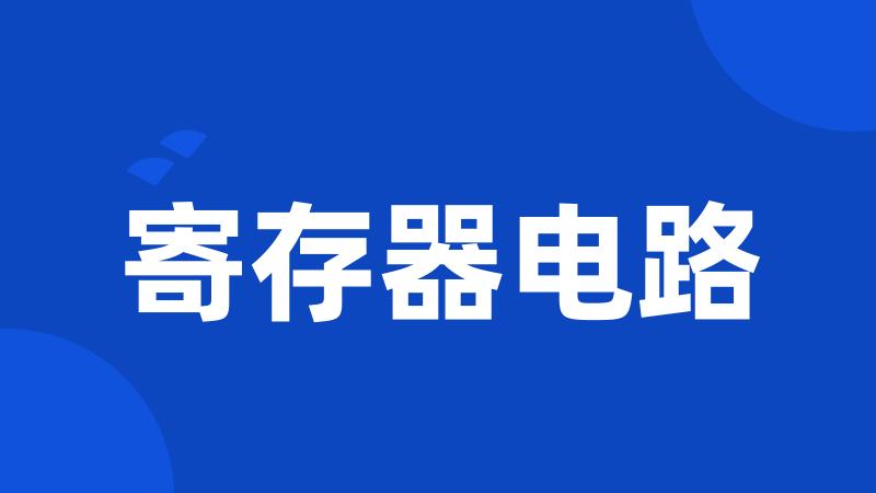 寄存器电路