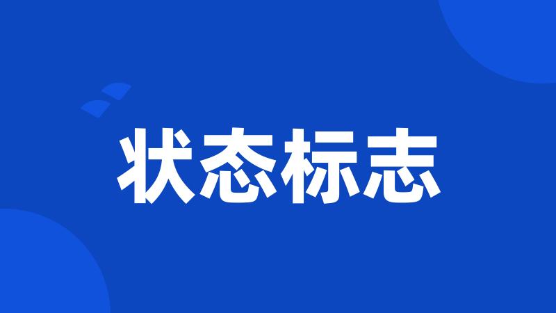状态标志