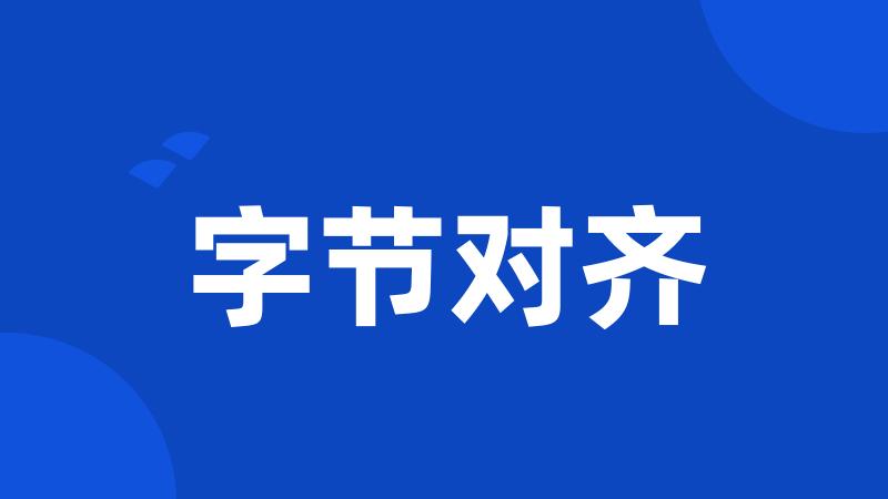 字节对齐