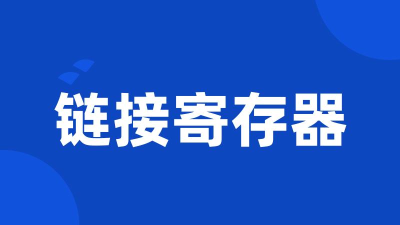 链接寄存器