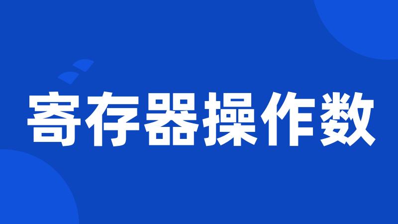 寄存器操作数