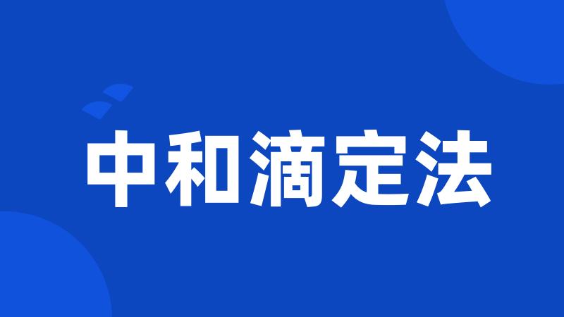 中和滴定法