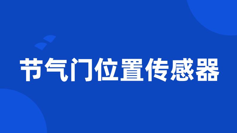 节气门位置传感器