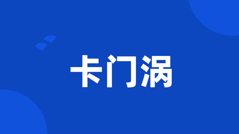 卡门涡
