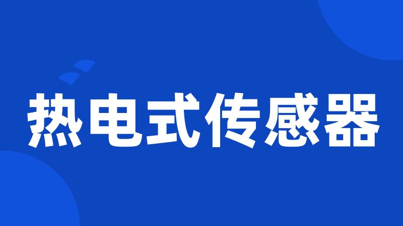 热电式传感器