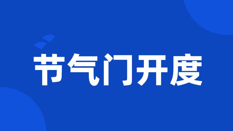 节气门开度