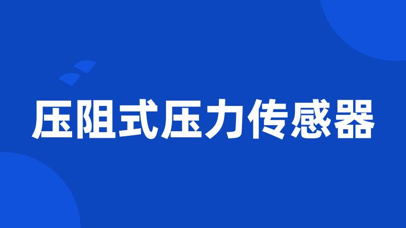 压阻式压力传感器