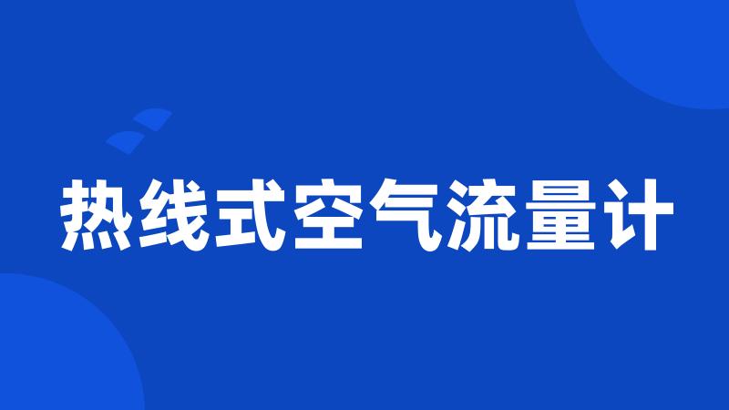 热线式空气流量计