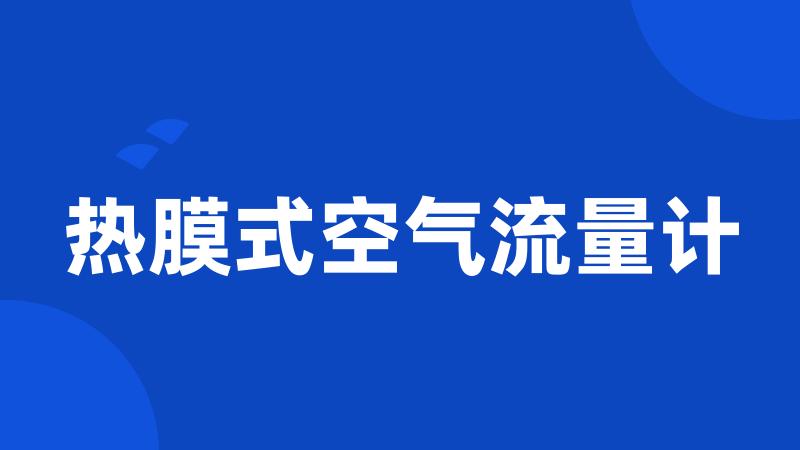 热膜式空气流量计
