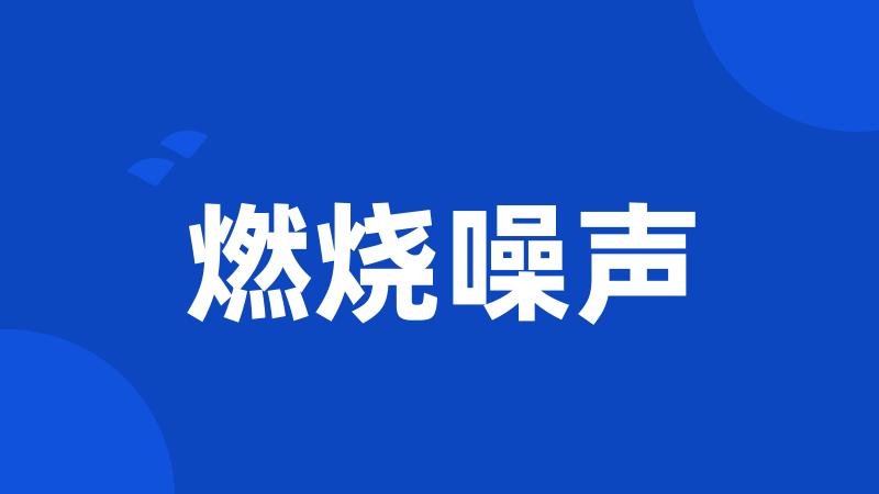 燃烧噪声