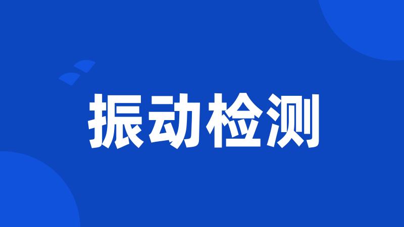 振动检测