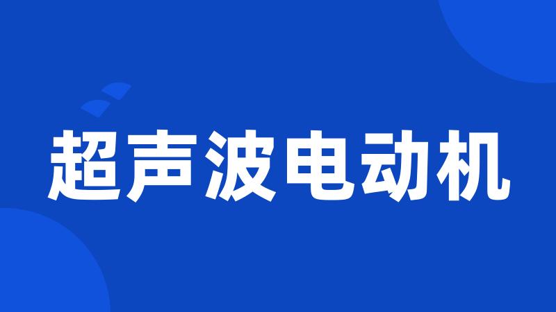 超声波电动机