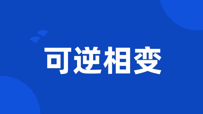 可逆相变