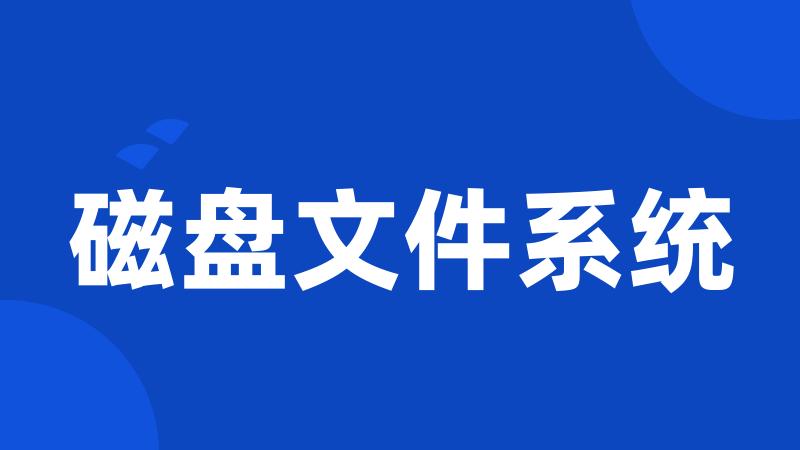 磁盘文件系统