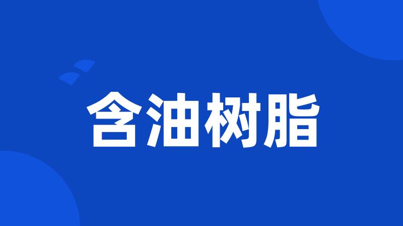 含油树脂