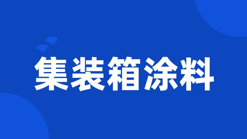 集装箱涂料