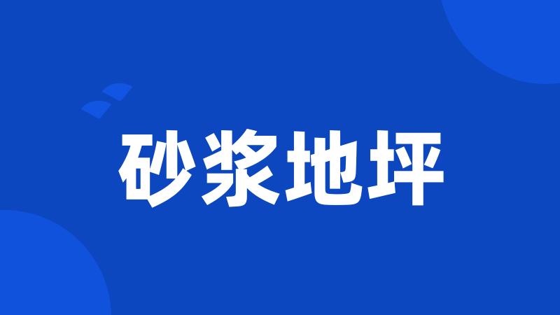 砂浆地坪
